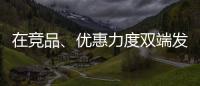 在竞品、优惠力度双端发力	，芝华仕家装节销售爆发狂揽1.1亿元!
