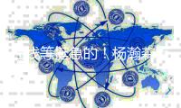 在线等挺急的
！杨瀚森首秀打几分�！？