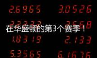 在华盛顿的第3个赛季	！Shams：奇才与武克切维奇签订一份双向合同