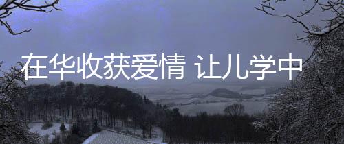 儿学虽不是中国同一个专业