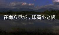 在南方县城，印着小老板证件照的辣条与它引起的想象丨记者手记