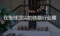在全球顶尖的铁路行业展会上，中铁装备引人关注