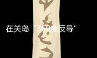 在关岛“360度反导”	
，美国砸重金升级军事基地
