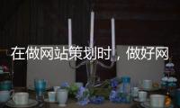 在做网站策划时
	，做好网站建设要考虑什么?