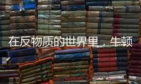 在反物质的世界里，牛顿的苹果还会落地吗

�？