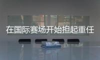 在国际赛场开始担起重任
，联赛实力却常难以兑现 中国男篮年轻队员还需不断历练