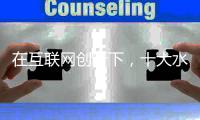 在互联网创新下，十大水性漆品牌积极关注消费者