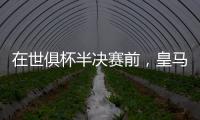 在世俱杯半决赛前
，皇马主席弗洛伦蒂诺与巴黎主席纳赛尔互赠礼物