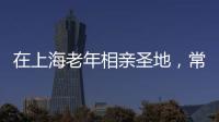 在上海老年相亲圣地
，常客们不谈爱情