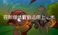 在新媒体营销运用上，木地板企业需注意哪些内容建设?