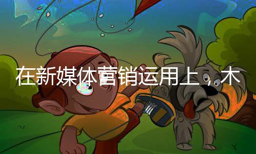 发挥他们的新媒销运最大价值