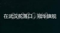 在武汉舵落口�，冠华旗舰店让你眼前一亮