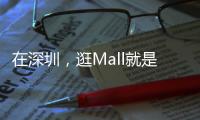在深圳，逛Mall就是逛公园