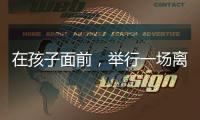 在孩子面前，举行一场离婚宣告仪式