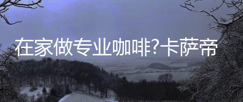 在家就能尝遍所有口味