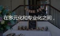 在多元化和专业化之间，集成吊顶企业该如何科学抉择?
