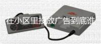 在小区里投放广告到底谁说了算