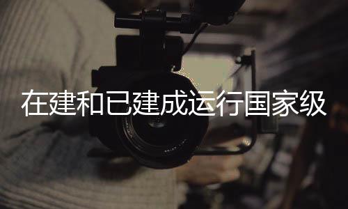 建和家级加快创新资源集聚