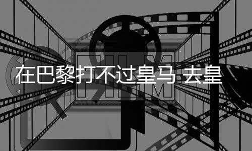 巴黎以 1.06925 亿美元位居榜首