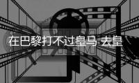 在巴黎打不过皇马 去皇马打不过巴黎
	！姆总毒瘤属性拉满了