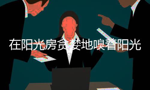 捧一本书听听音乐