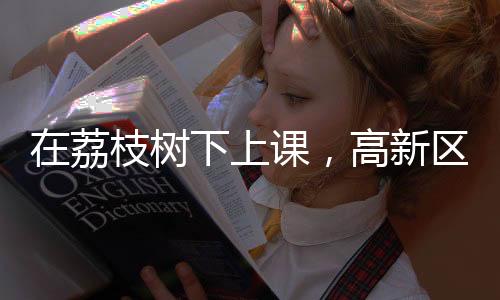 荔枝眼睛紧紧盯着画笔