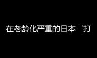在老龄化严重的日本“打工”，卧安冲刺家庭机器人第一股