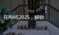 在AWE2025	，解锁厨房新玩法，玩转生活新花样