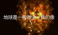 地球是一粒微尘，我们像横长的植物丨记者手记