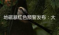 地磁暴红色预警发布：大部分地区短波通信和导航定位会受影响