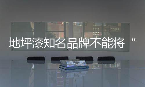 比管理的地坪当作竞争阶段时