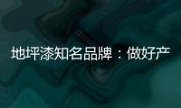地坪漆知名品牌：做好产品质量 收获广阔市场