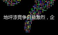 地坪漆竞争日益激烈，企业如何加强布局?