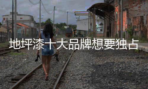 独特才能抢占市场份额