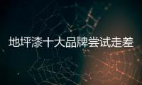 地坪漆十大品牌尝试走差异化路线