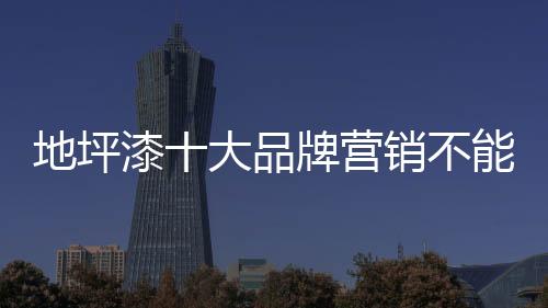 在当前的地坪行业发展背景下