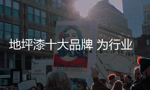 品牌倡导行业健壮消费