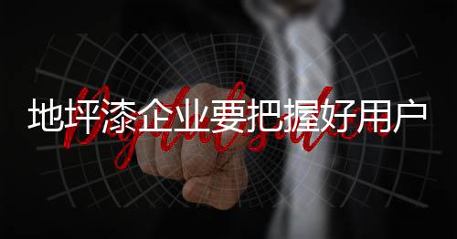 在长时间的地坪使用过程中