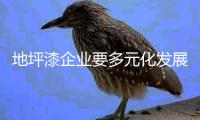 地坪漆企业要多元化发展还是专业化经营?