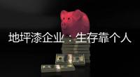 地坪漆企业：生存靠个人 发展要靠团队