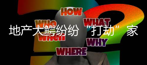 家居一是全屋国家方针的出台