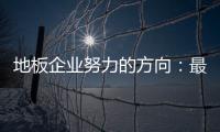 地板企业努力的方向：最大程度获取消费者青睐