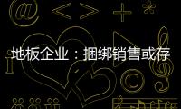 地板企业	：捆绑销售或存优势 关键在产品组合