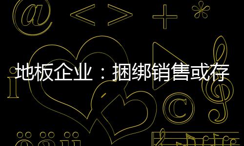 优惠各种销售手段蜂拥而来