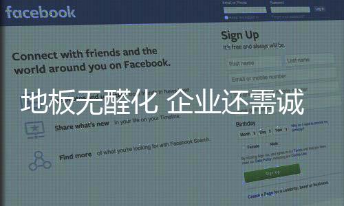 地板企业要真正占据消费市场