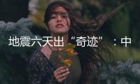 地震六天出“奇迹”
：中国香港救援队救出三名土耳其人