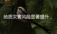 地质灾害风险显著提升，广东多部门发布预警信息