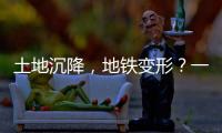 土地沉降，地铁变形�？一些概念要厘清