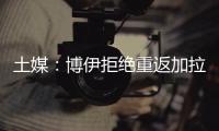 土媒：博伊拒绝重返加拉塔萨雷�，为争取参加世界杯选择加盟马赛