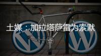 土媒：加拉塔萨雷为索默开出1+1合同，索默要求700至800万欧年薪
